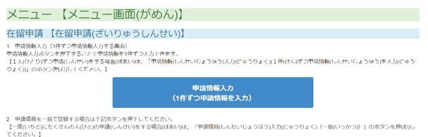 在留申請オンライン　申請情報入力