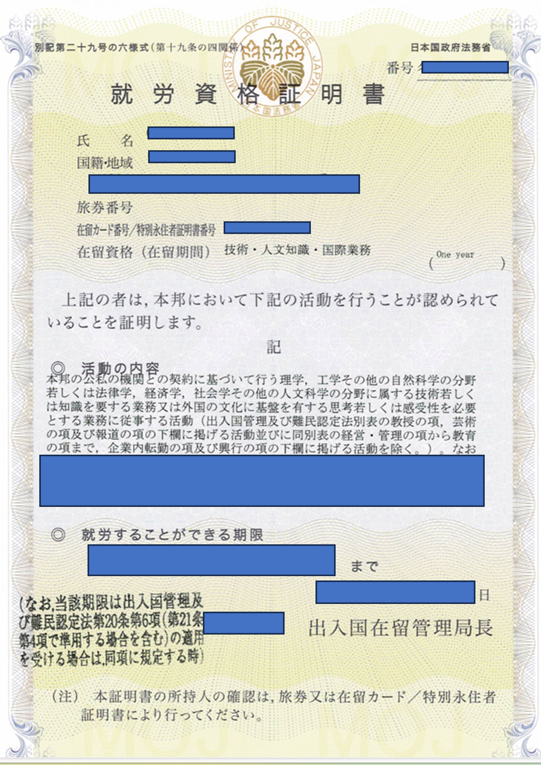 就労資格証明書