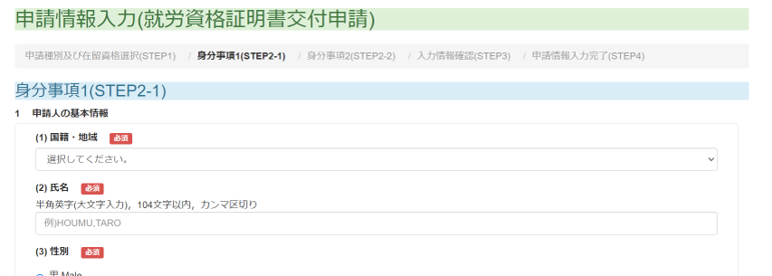 在留申請オンライン　STEP2-1