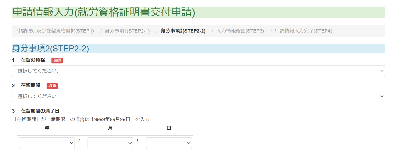 在留申請オンライン：STEP2-2