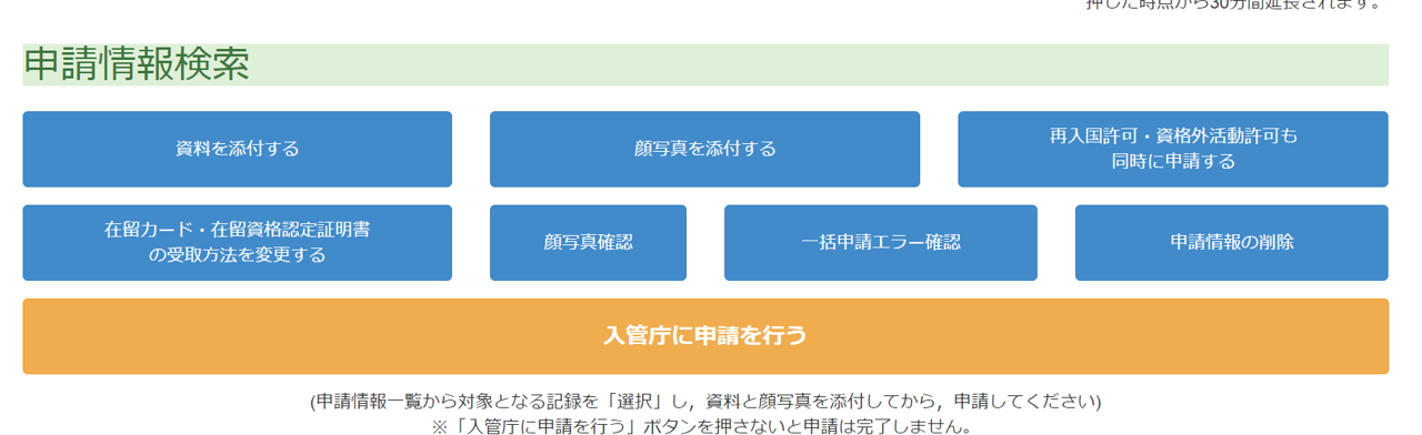 在留申請オンライン：添付と申請
