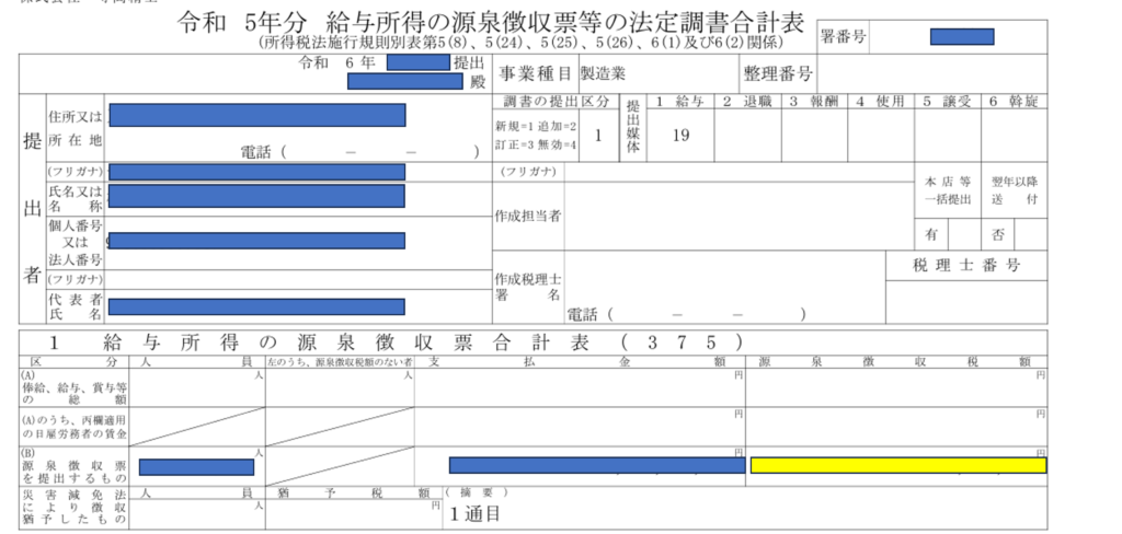 法定調書合計表