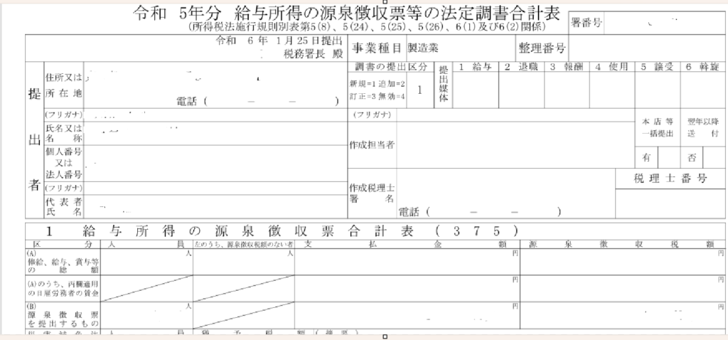 法定調書合計表